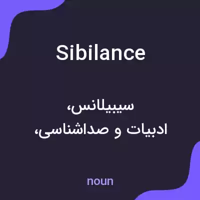 معنی sibilance به فارسی معنی sibilance به فارسی