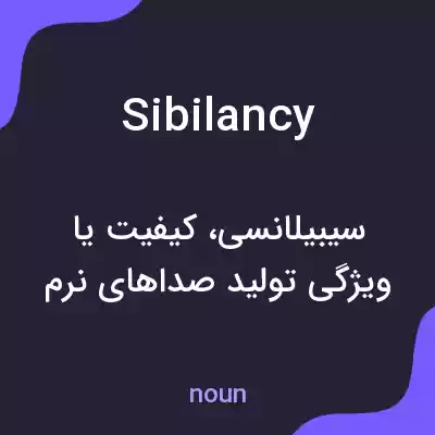 معنی sibilancy به فارسی معنی sibilancy به فارسی