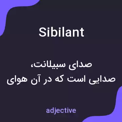 معنی sibilant به فارسی معنی sibilant به فارسی