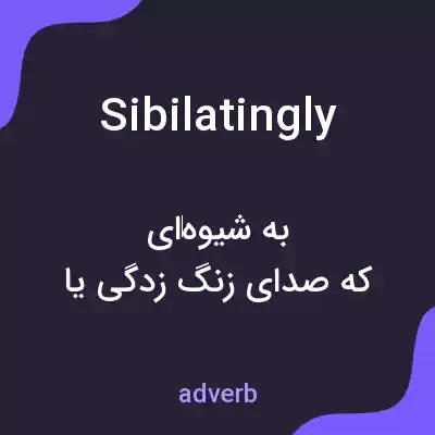 معنی sibilatingly به فارسی معنی sibilatingly به فارسی