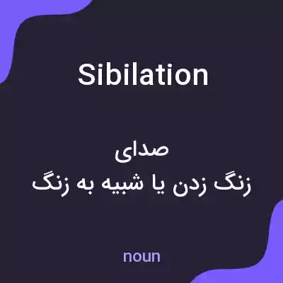 معنی sibilation به فارسی معنی sibilation به فارسی