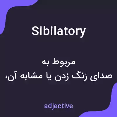 معنی sibilatory به فارسی معنی sibilatory به فارسی
