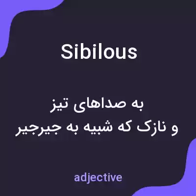 معنی sibilous به فارسی معنی sibilous به فارسی