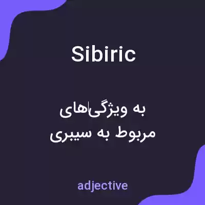 معنی sibiric به فارسی معنی sibiric به فارسی