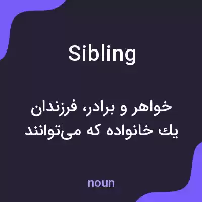 معنی sibling به فارسی
