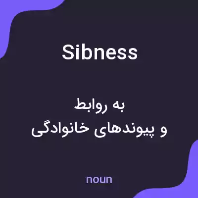 معنی sibness به فارسی معنی sibness به فارسی