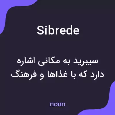 معنی sibrede به فارسی معنی sibrede به فارسی