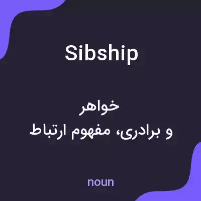 معنی sibship به فارسی معنی sibship به فارسی