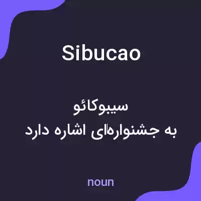 معنی sibucao به فارسی معنی sibucao به فارسی