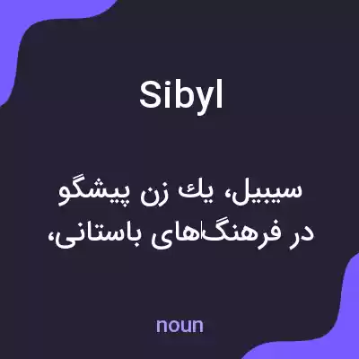 معنی sibyl به فارسی معنی sibyl به فارسی