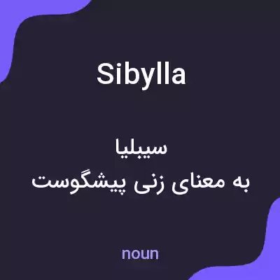 معنی sibylla به فارسی معنی sibylla به فارسی