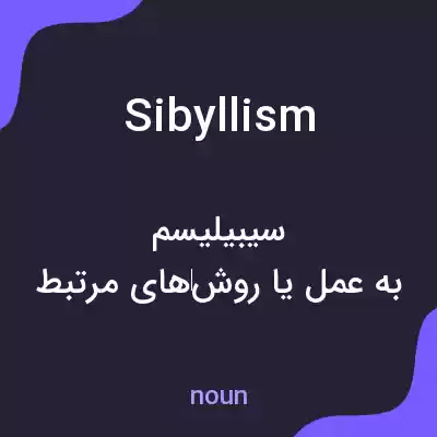معنی sibyllism به فارسی معنی sibyllism به فارسی