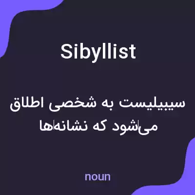 معنی sibyllist به فارسی معنی sibyllist به فارسی