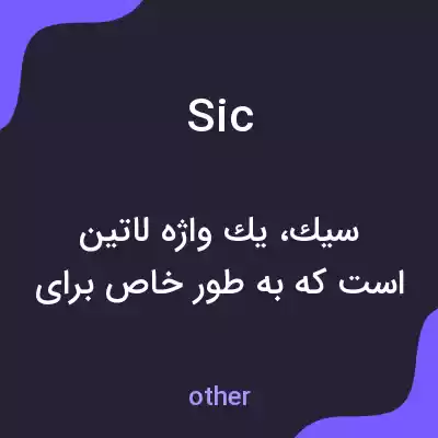 معنی sic به فارسی معنی sic به فارسی