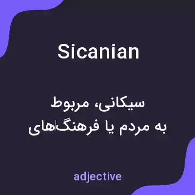 معنی sicanian به فارسی معنی sicanian به فارسی