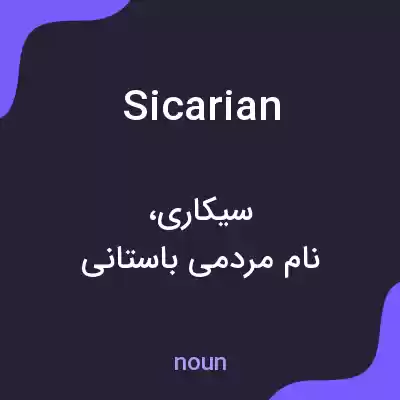 معنی sicarian به فارسی معنی sicarian به فارسی