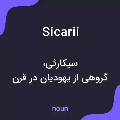 معنی sicarii به فارسی معنی sicarii به فارسی
