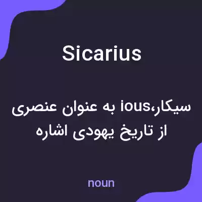 معنی sicarius به فارسی معنی sicarius به فارسی