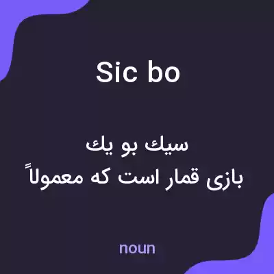 معنی sic bo به فارسی معنی sic bo به فارسی
