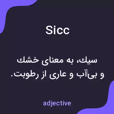 معنی sicc به فارسی معنی sicc به فارسی