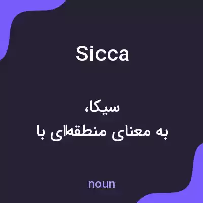 معنی sicca به فارسی معنی sicca به فارسی