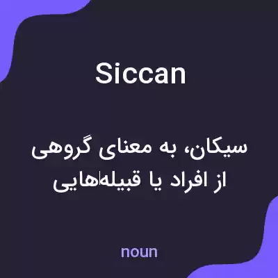 معنی siccan به فارسی معنی siccan به فارسی