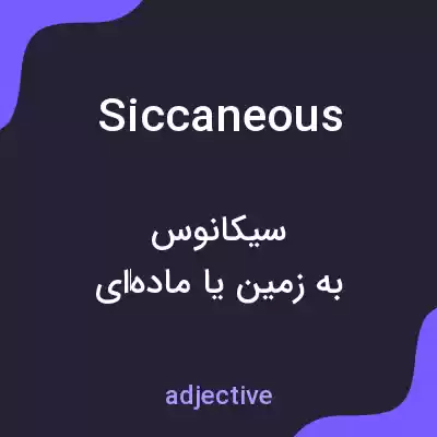 معنی siccaneous به فارسی معنی siccaneous به فارسی