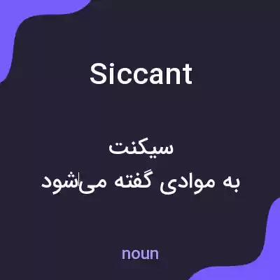 معنی siccant به فارسی معنی siccant به فارسی