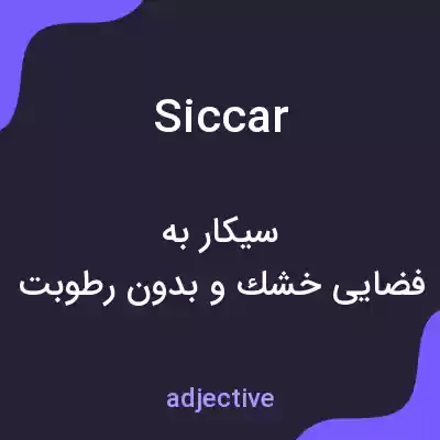 معنی siccar به فارسی معنی siccar به فارسی