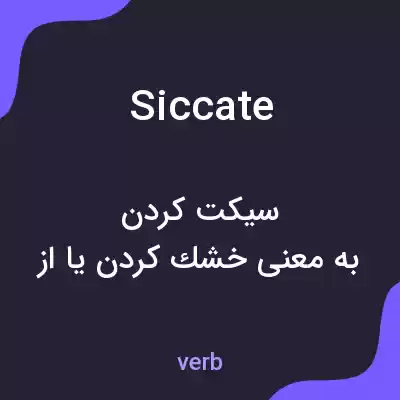 معنی siccate به فارسی معنی siccate به فارسی