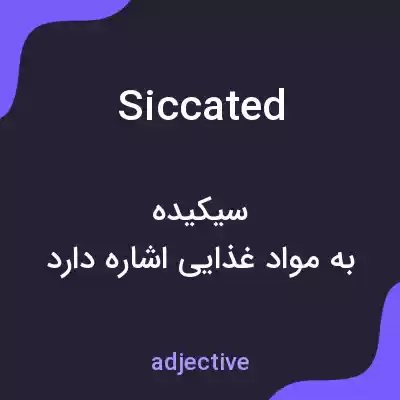 معنی siccated به فارسی معنی siccated به فارسی