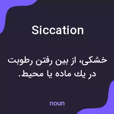 معنی siccation به فارسی معنی siccation به فارسی