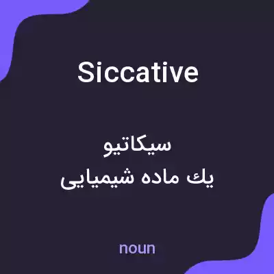 معنی siccative به فارسی معنی siccative به فارسی