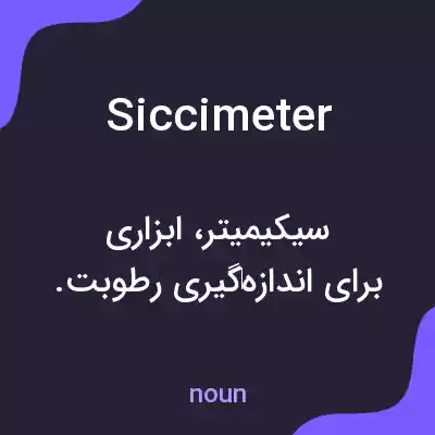 معنی siccimeter به فارسی معنی siccimeter به فارسی