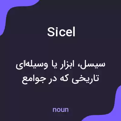 معنی sicel به فارسی معنی sicel به فارسی