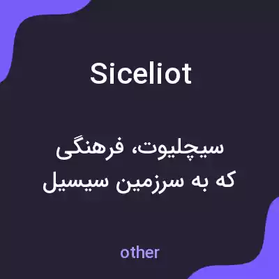 معنی siceliot به فارسی معنی siceliot به فارسی