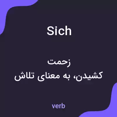 معنی sich به فارسی معنی sich به فارسی
