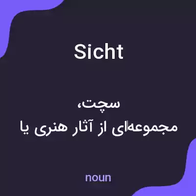 معنی sicht به فارسی معنی sicht به فارسی
