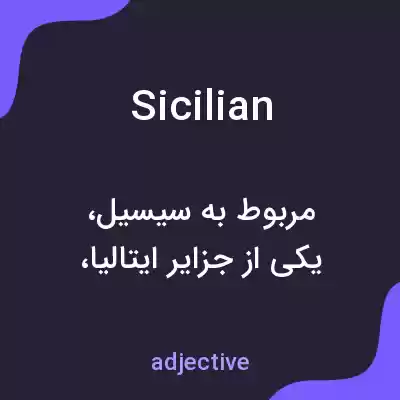 معنی sicilian به فارسی معنی sicilian به فارسی