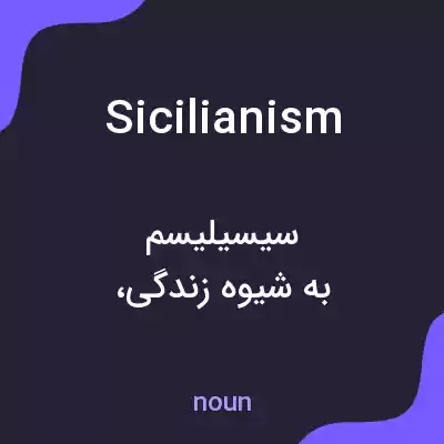 معنی sicilianism به فارسی معنی sicilianism به فارسی