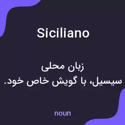 معنی siciliano به فارسی معنی siciliano به فارسی