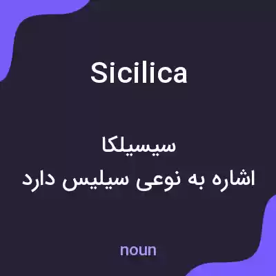 معنی sicilica به فارسی معنی sicilica به فارسی