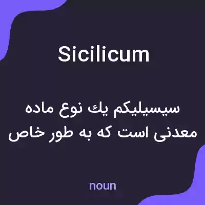 معنی sicilicum به فارسی معنی sicilicum به فارسی