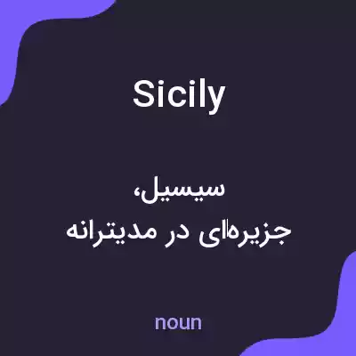 معنی sicily به فارسی معنی sicily به فارسی
