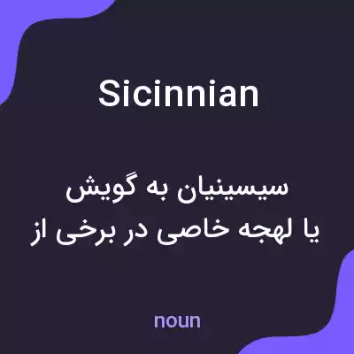 معنی sicinnian به فارسی معنی sicinnian به فارسی