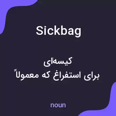 معنی sick bag به فارسی معنی sick bag به فارسی