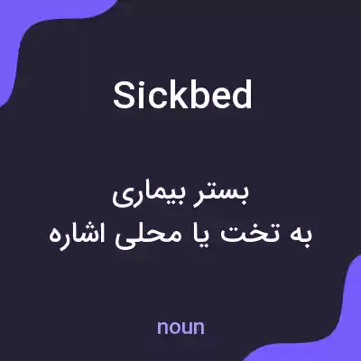 معنی sickbed به فارسی معنی sickbed به فارسی