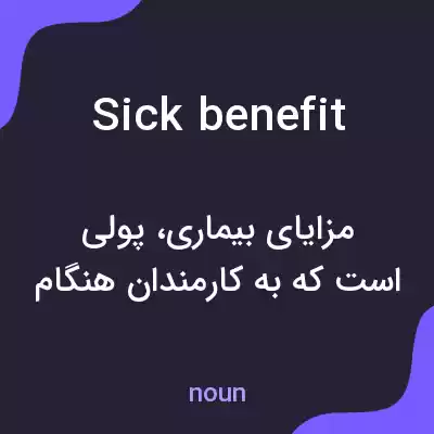 معنی sick benefit به فارسی معنی sick benefit به فارسی