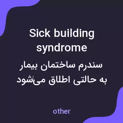 معنی sick building syndrome به فارسی معنی sick building syndrome به فارسی