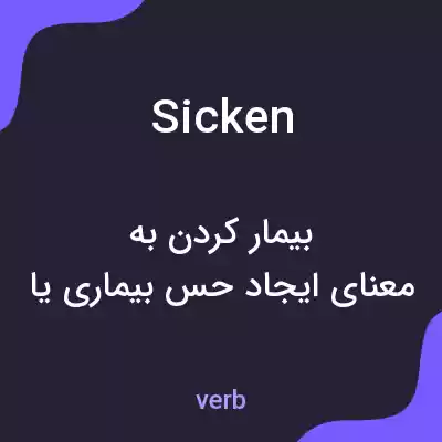 معنی sicken به فارسی
